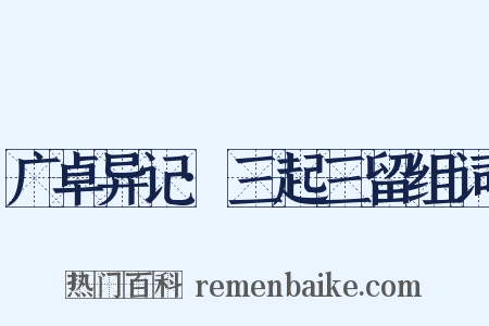 广卓异记·三起三留组词是什么意思的图片